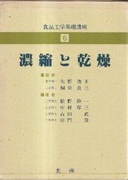 濃縮と乾燥  