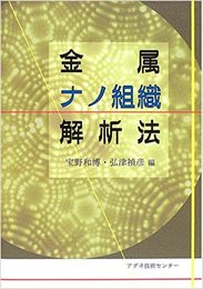 金属ナノ組織解析法  