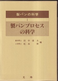 製パンの科学 1・2 製パンプロセスの科学/製パン材料の科学 