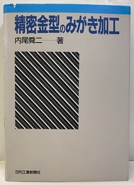 精密金型のみがき加工  