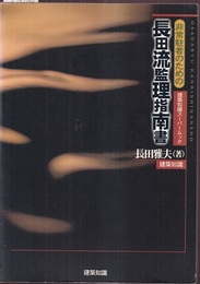 非常駐者のための長田流監理指南書  