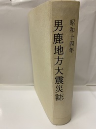 昭和十四年　男鹿地方大震災誌  
