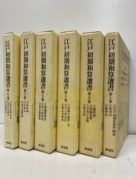 江戸初期和算選書　1-6（7以降欠）  