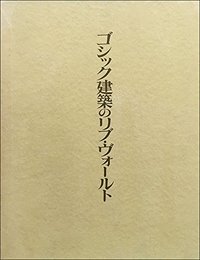ゴシック建築のリブ・ヴォールト  