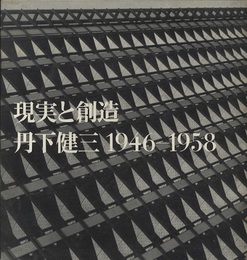現実と創造（丹下健三1946-1958）／技術と人間（丹下健三1955-1964）2冊セット  