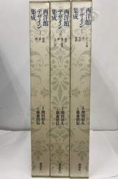 西洋館デザイン集成　全3巻  