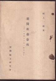 蘭医 佐藤泰然 その生涯とその一族門流 