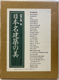 日本名建築の美 その心と形 