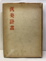 汎美計画  