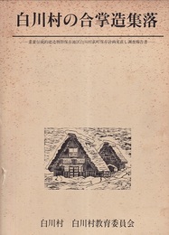 白川村の合掌造集落 重要伝統的建造物群保存地区白川村荻町保存計画見直し調査報告書 