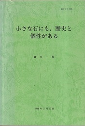 小さな石にも、歴史と個性がある (第1部)小さな石にも、歴史と個性がある(20頁) (第2部)結晶:その生いたちと個性(166頁)