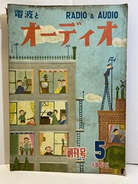 電波とオーディオ　【創刊号】  