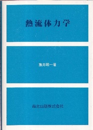 熱流体力学  