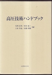 高圧技術ハンドブック  