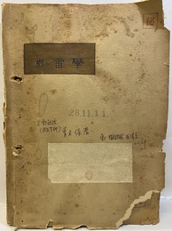 機雷学  
