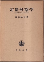 定量形態学 生物学者のためのstereology 