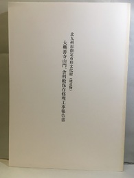 北九州市指定有形文化財（建造物）大興善寺山門、舎利殿保存修理工事報告書　福岡県  