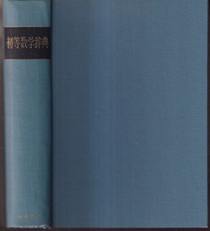 初等数学辞典  