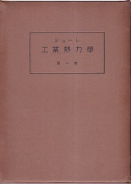 工業熱力学（1・2巻）3巻欠  