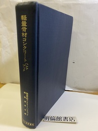 軽量骨材コンクリートハンドブック  