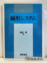 線形システム  