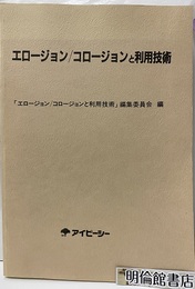 エロージョン/コロージョンと利用技術  