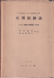 応用振動論 レーレー原理の工学問題への応用 