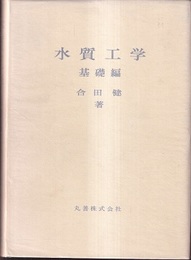 水質工学　基礎編・演習編  