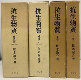 抗生物質：上巻・下巻・補遺1・補遺2（4冊揃い）  