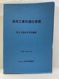 港湾工事共通仕様書　平成16年3月  