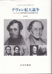デヴォン紀大論争 ジェントルマン的専門家間での科学知識の形成 