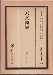 天文図解  