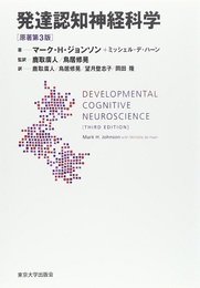 発達認知神経科学　原著第3版  