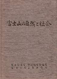 富士山の自然と社会 富士砂防30周年記念誌 