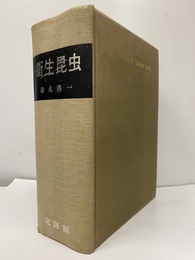 衛生昆虫  