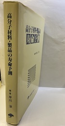 高分子材料・製品の寿命予測  