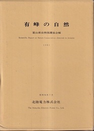 有峰の自然　（別図付き）  