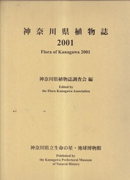 神奈川県植物誌　2001  