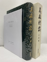 美麻村誌　自然編 付図2枚付「美麻村地質図」「美麻村現存植生図」 