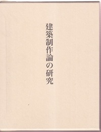 建築制作論の研究  