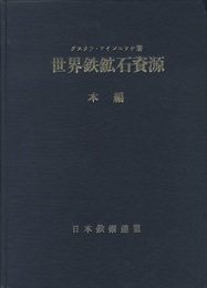 世界鉄鉱石資源　本編  
