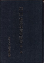明治二四年十月二十八日濃尾地震資料集　第1巻・第2巻（第3巻欠）  