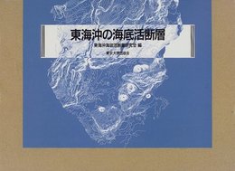 東海沖の海底活断層  