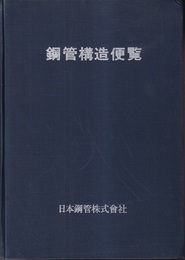 鋼管構造便覧  