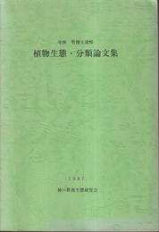 中西哲博士追悼　植物生態・分類論文集  