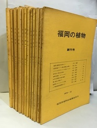 福岡の植物　創刊号～第12号（1974年～1986年）  