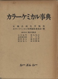 カラーケミカル事典  