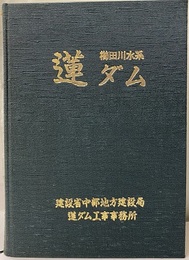 蓮ダム工事誌 櫛田川水系 