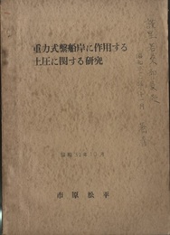重力式?船岸に作用する土圧に関する研究（附図共）  
