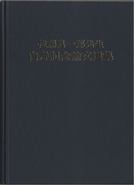 佐藤良一郎先生白寿記念論文選集  